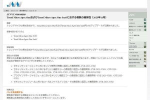 トレンドマイクロ「Apex One」「Apex One SaaS」に複数の脆弱性、確認を