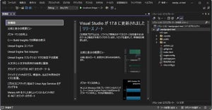 .NET 8対応の「Visual Studio 2022 バージョン17.8」一般提供