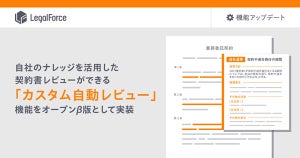 LegalForce、カスタム自動レビュー機能のオープンβ版を実装