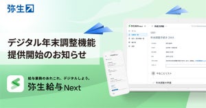 弥生の新ブランド「弥生給与 Next」にデジタル年末調整機能を追加