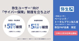 弥生がユーザー向けのサイバー保険制度を設立、最大5億円まで補償