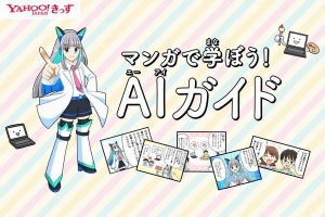 LINEヤフー、漫画でAIを学べる子供向けコンテンツを公開‐授業でも活用可能