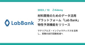 材料開発支援の「Lab Bank」にAIで物性予測が可能な新機能を追加、アイデミー