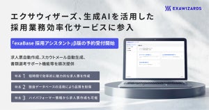 エクサウィザーズ、生成AIで求人票の作成を自動化する新サービスを提供開始