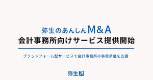 弥生、会計事務所のM&Aを伴走型で支援する新サービスを開始