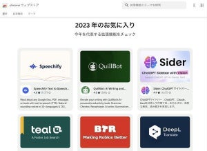 Googleが選ぶ、2023年のお気に入りのChrome拡張機能