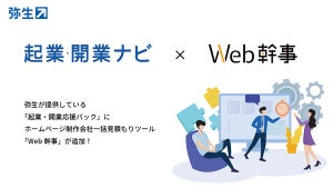 弥生の「起業・開業応援パック」からWeb制作一括見積ツールが利用可能に