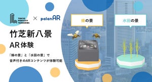 東京ポートシティ竹芝でWebARコンテンツ活用した「竹芝新八景AR体験」を開始