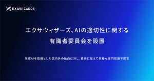 エクサウィザーズ、AIの適切性に関する有識者委員会の設立