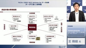 「無印良品」で知られる良品計画が進めるデータ利活用、そのための基盤とは