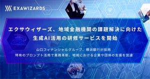 地域金融機関向けの生成AI活用を学ぶ研修サービス開始、エクサウィザーズ