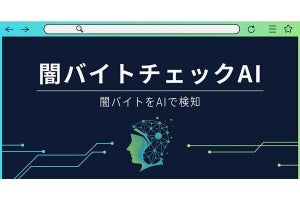 生成AI技術を活用して闇バイトを見抜く「闇バイトチェックAI」開始、バイトル