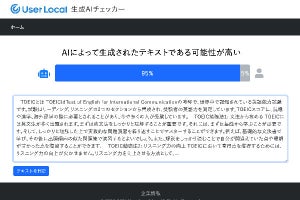 ユーザーローカル、生成AIが書いた論文かどうかを見破るツールを無償で提供