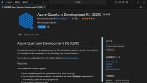 Microsoft、「Azure Quantum Development Kit」 バージョン1.0をリリース