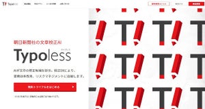 朝日新聞社、文章校正AI「Typoless」にAPI連携と炎上リスクチェック機能