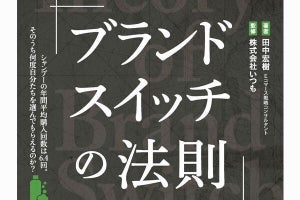 消費者の嗜好が変わりやすいEC市場で売れる仕組みを説く『ブランドスイッチの法則』が発売