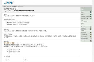 Apache Tomcatに情報漏洩を引き起こす可能性がある脆弱性、アップデートを
