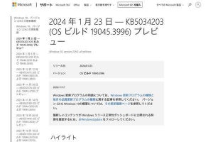 Windows 10向けの更新プログラム「KB5034203」をリリース、Microsoft