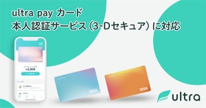 Visaプリペイド「ultra payカード」が本人認証サービス（3-Dセキュア）に対応