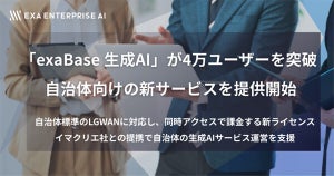 エクサウィザーズの「exaBase 生成AI」、自治体向けの新サービスを提供開始