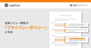 LegalForce、自動レビュー機能が「プライバシーポリシー」に対応開始