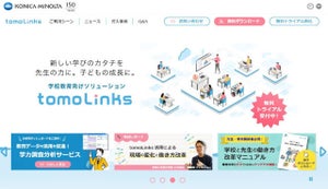 コニカミノルタジャパン、学校教育向けソリューションに「生成AI学習支援機能」搭載へ