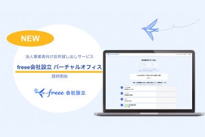 freee、法人向けに住所を貸し出し‐オフィスなしの会社経営を支援