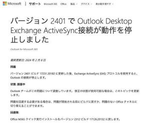 OutlookクライアントでExchange ActiveSync接続が使えない問題が発生中