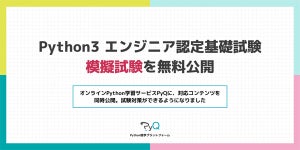 Python3 エンジニア認定基礎試験の模擬試験を無料公開、ビープラウド