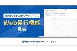 マネーフォワード クラウドインボイス、送付プランで「Web発行機能」