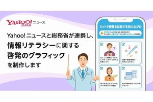 Yahoo!ニュース、総務省と連携して情報リテラシーに関する普及啓発の取り組み