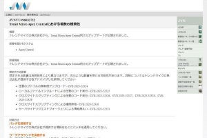 トレンドマイクロ製品に複数の脆弱性、確認と更新を