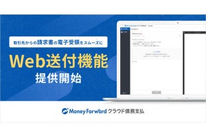 マネーフォワード クラウド債務支払でWeb送付機能を提供開始