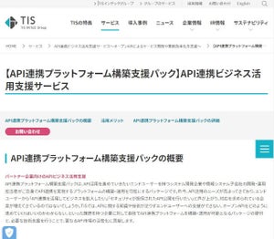 TIS、APIプラットフォーム構築で"APIエコノミー"を支援するサービス