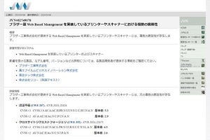 ブラザー「Web Based Management」対応プリンタに複数の脆弱性、更新を