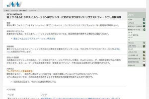 富士フイルムビジネスイノベーションの複合機とプリンタに脆弱性、確認を