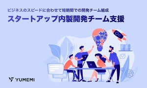 ゆめみ、スタートアップ向けに内製開発チーム支援サービスを提供開始