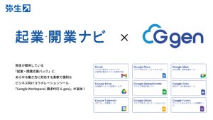 弥生の「起業・開業応援パック」にGoogle Workspace 請求代行サービスを追加