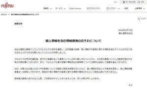 富士通、個人情報流出の恐れ - 複数のPCからマルウェアを検出