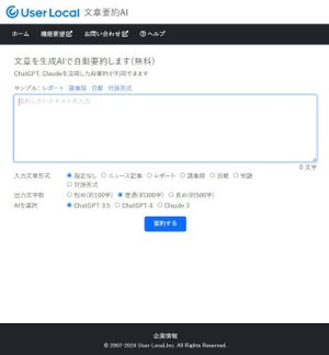 「Claude 3」対応、AIで文書要約できる「ユーザーローカルAI自動要約ツール」