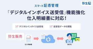 販売管理ソフト「弥生販売」が仕入明細書のデジタルインボイス送信に対応