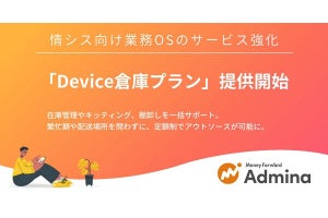 「マネーフォワード Admina」にデバイスライフサイクル管理を行うプラン