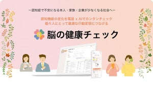 NTT Com、電話で脳の健康状態を確認できる「脳の健康チェック」を法人向けに展開