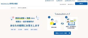 弥生、税理士に無料で質問できる「弥生のかんたん税理士相談」を提供開始