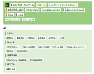 「窓の杜」、AIジャンル新設で生成AIアプリのライブラリを拡充