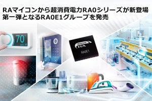 ルネサス、Armコアマイコン「RA」に低消費電力の「RA0」シリーズを追加