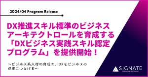 ビジネス人材向けにDX推進スキルを育成するプログラムを提供開始、SIGNATE