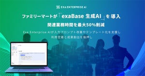 生成AI活用してファミリーマートが業務時間50%削減、社内文書や資料作成に活用