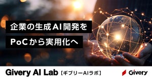 ギブリーが「Givery AI Lab」を設立、生成AI開発をPoCから実用化へ後押し