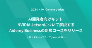 アイデミー、オンラインで学べる「10分でキャッチアップ_Jetsonとは」提供開始